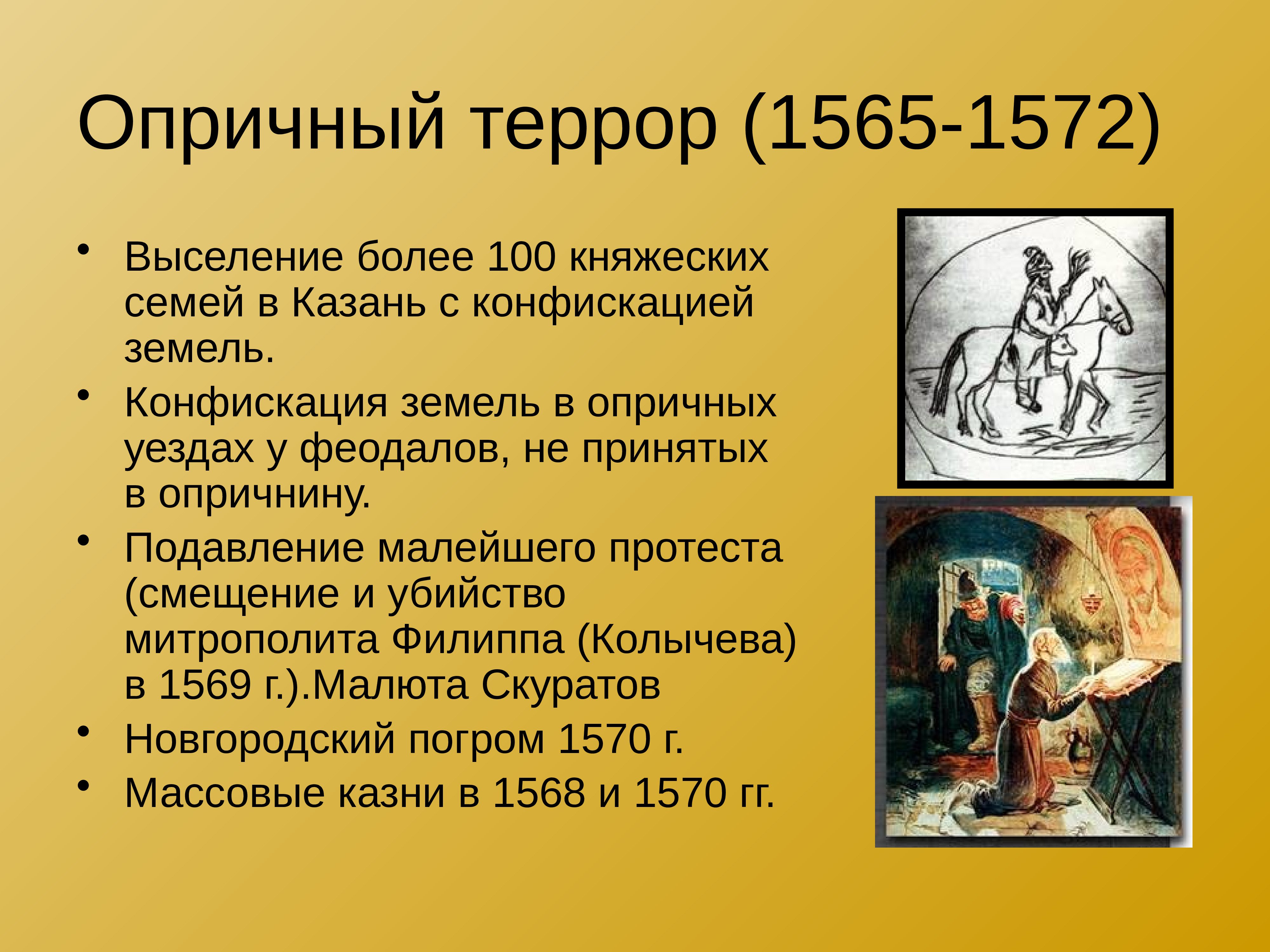 1565 1572 г. Опричный террор. Опричный террор Ивана Грозного. Террор при Иване Грозном. Примеры террора опричнины.