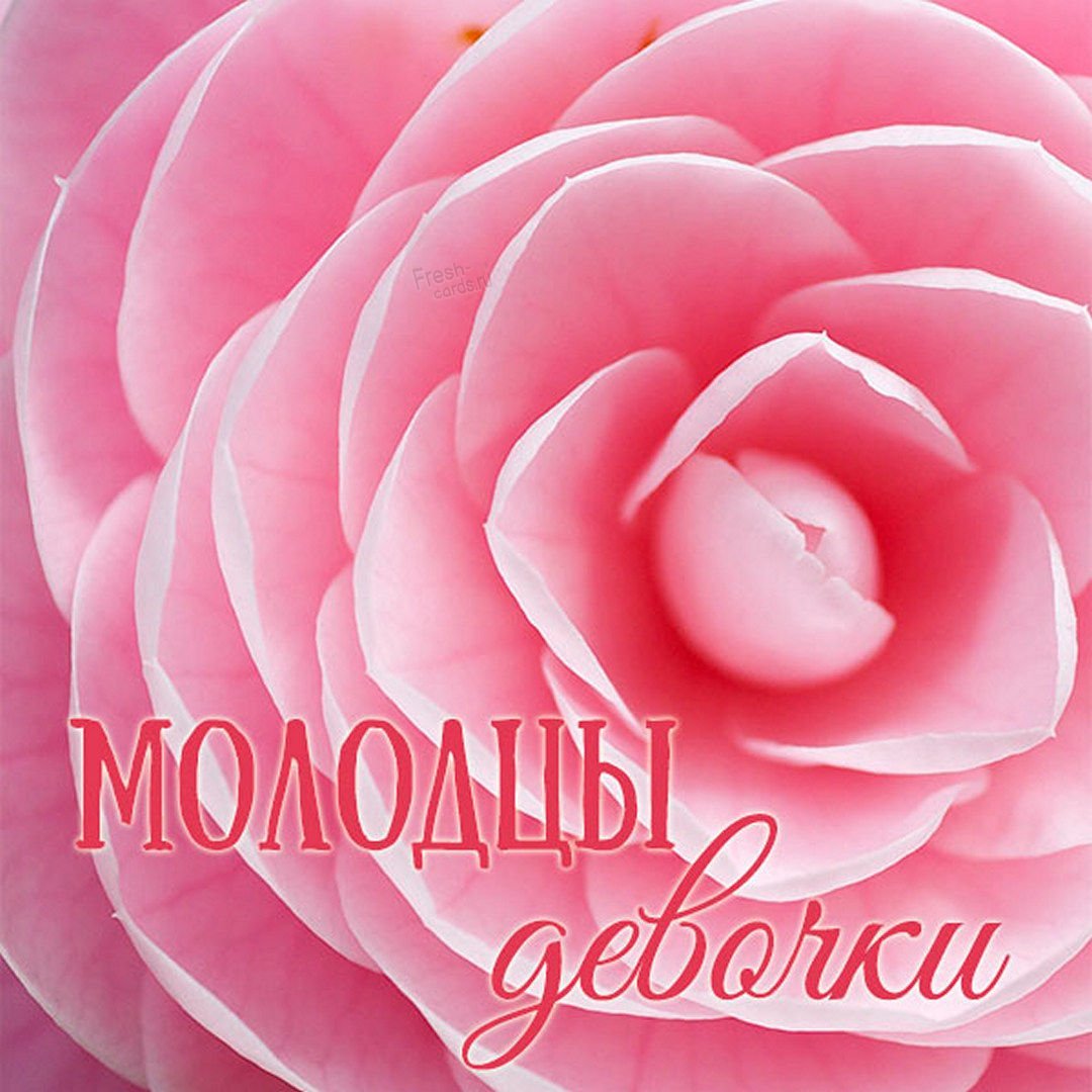 Надпись молодцы