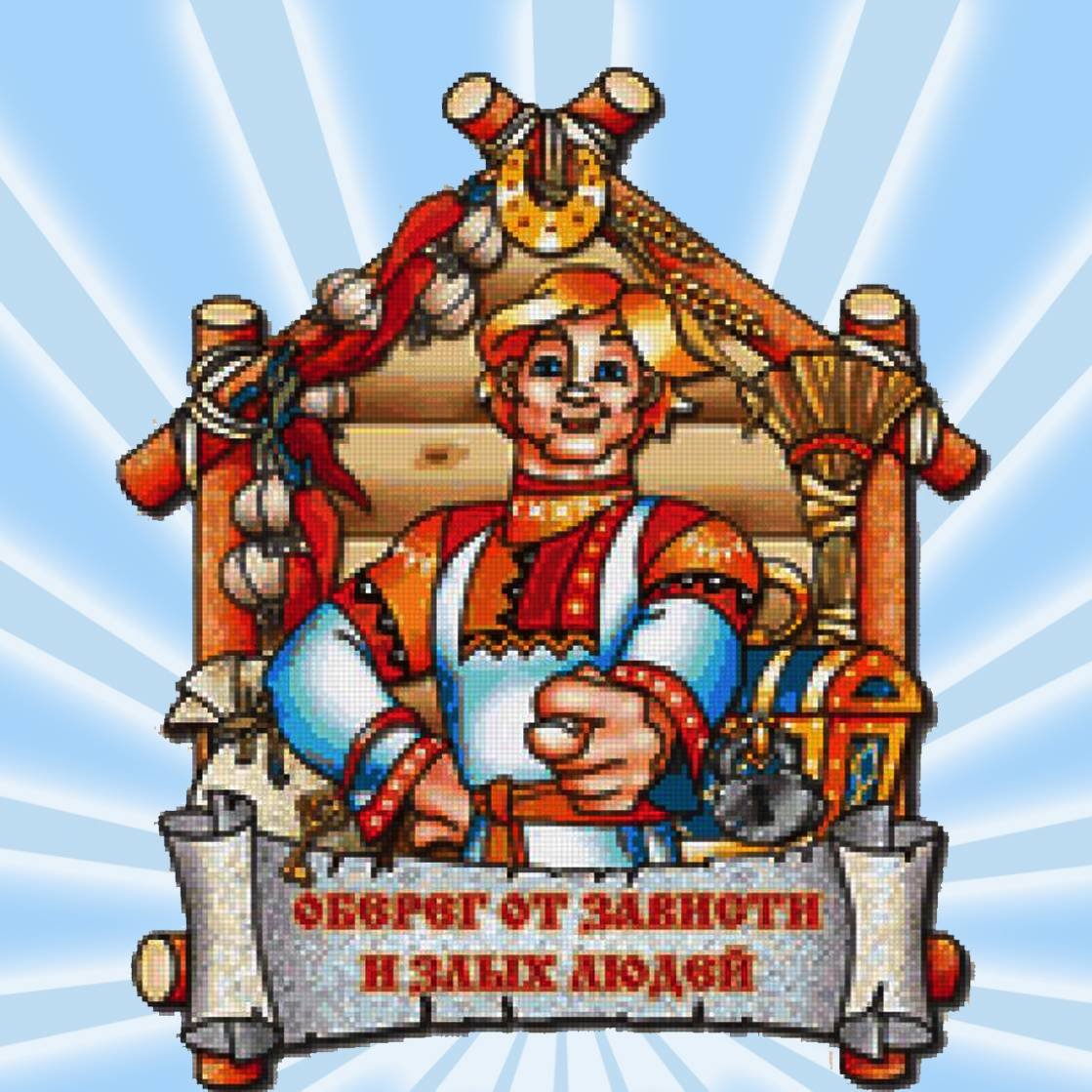 Оберег от злых людей