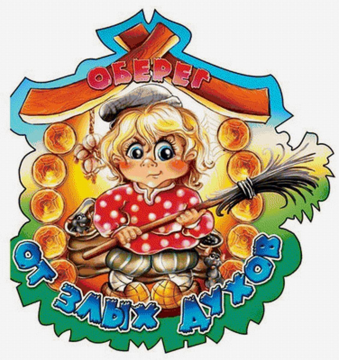 Оберег от зависти и злых