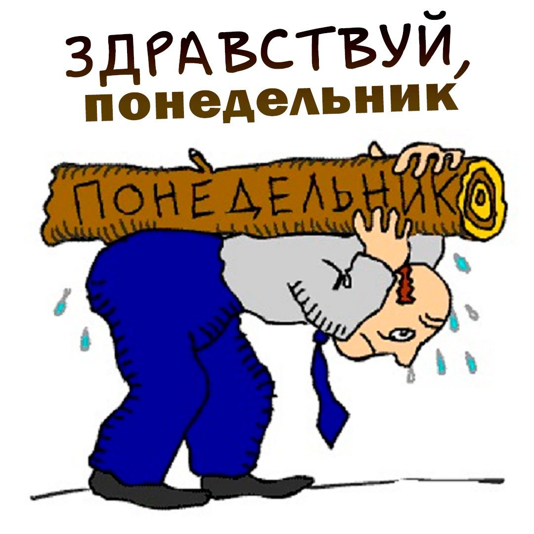 Понедельник рисунок смешной