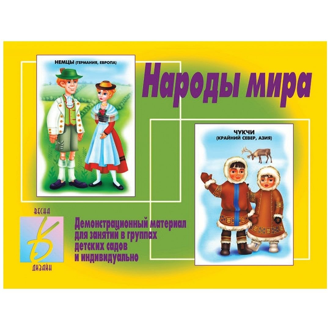 Костюмы всех народов мира