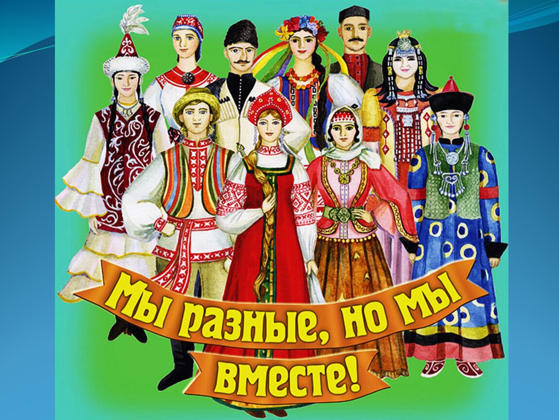 Дружба народов мир на планете