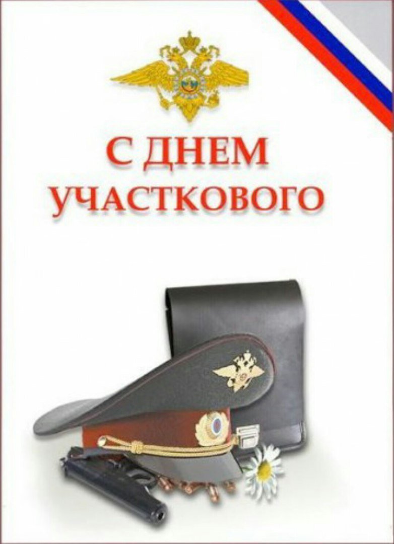 Поздравление с днем участкового