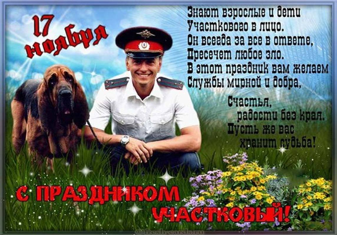 С днем участкового
