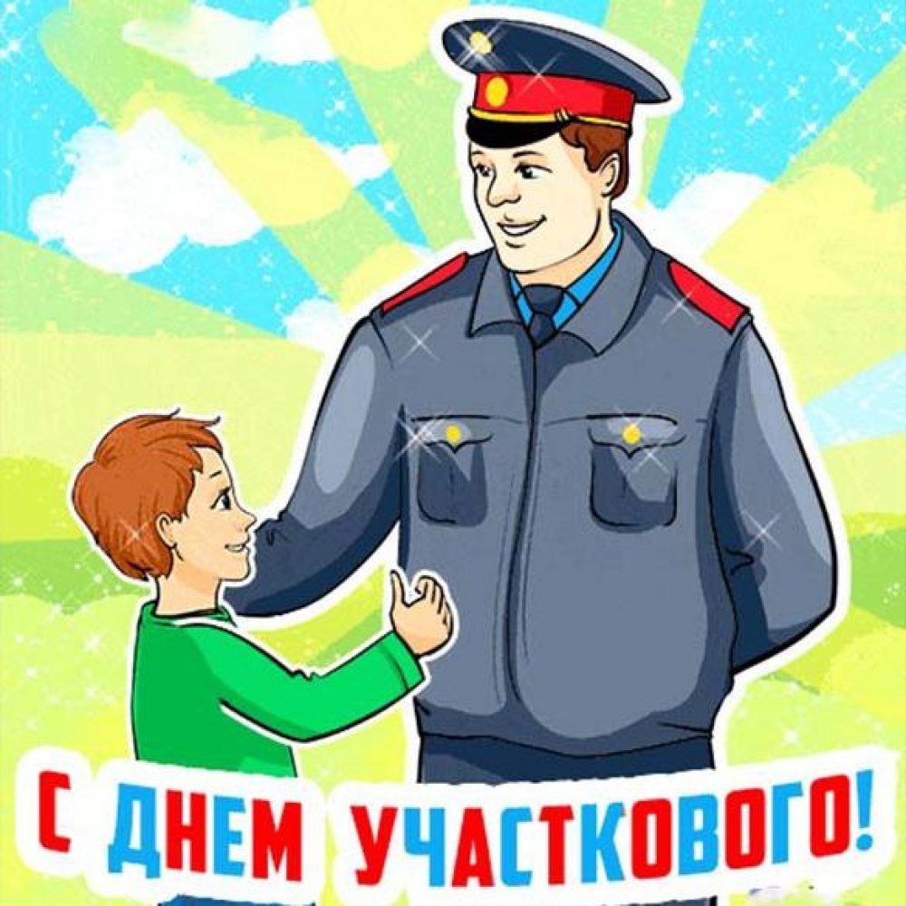 Поздравление с днем участкового