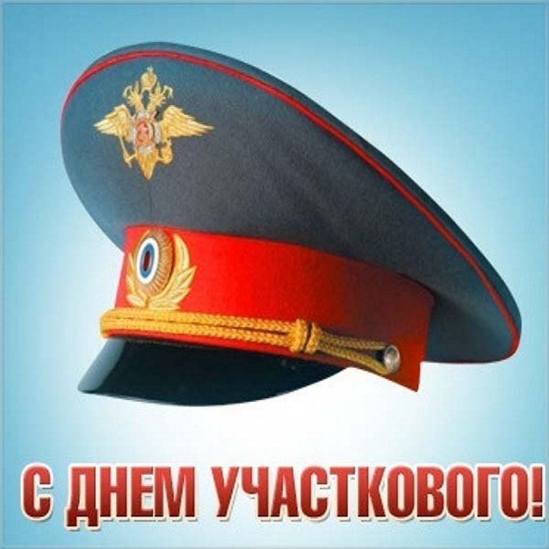 С днем участкового уполномоченного