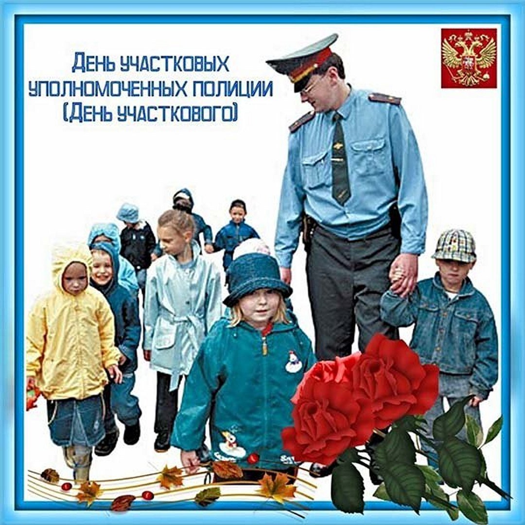 С днем участкового
