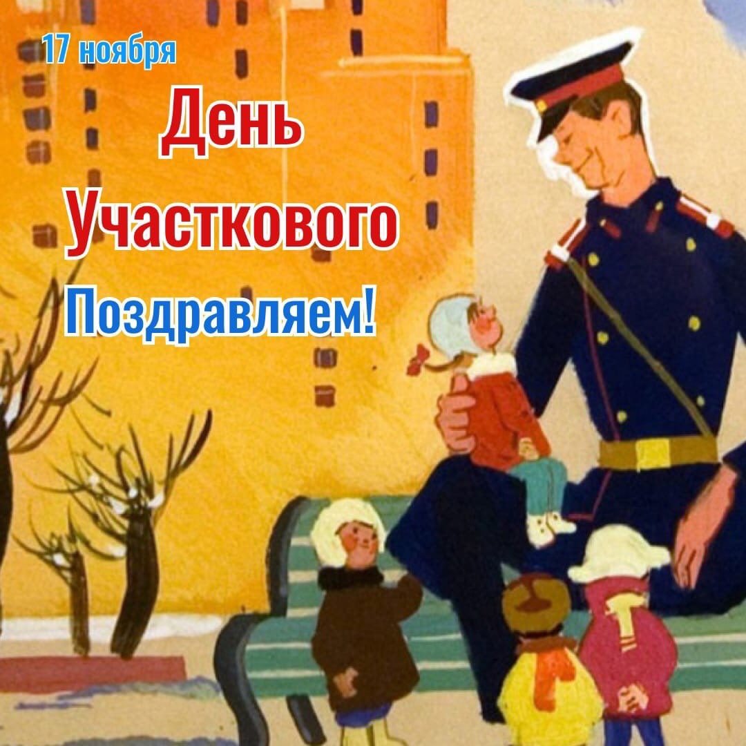 День участкового уполномоченного поздравление