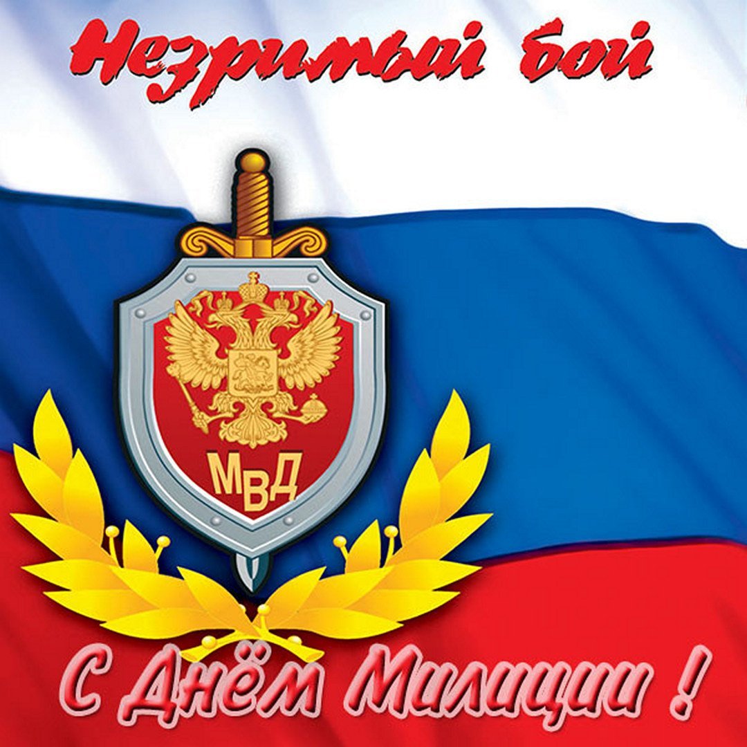 С днем сотрудника ОВД