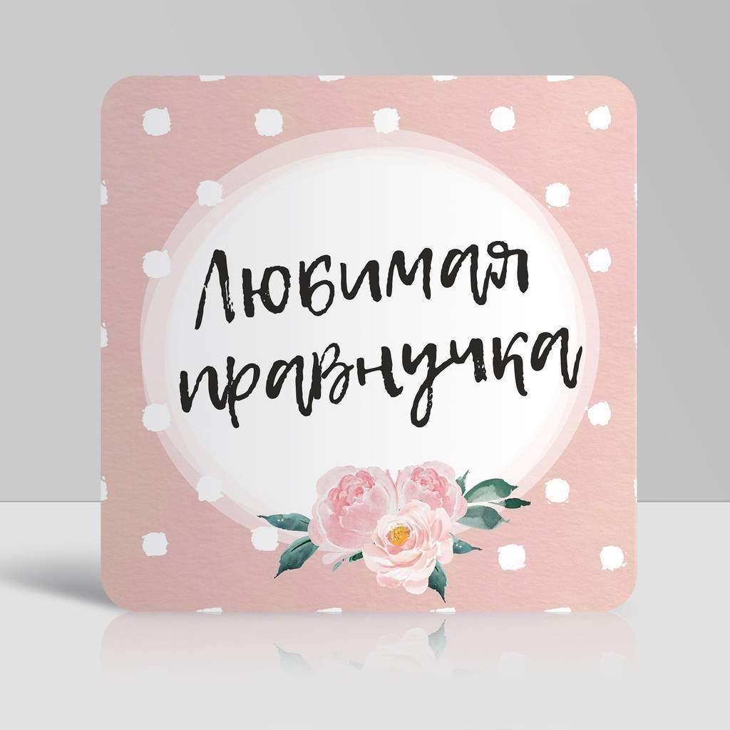 С рождением внучки