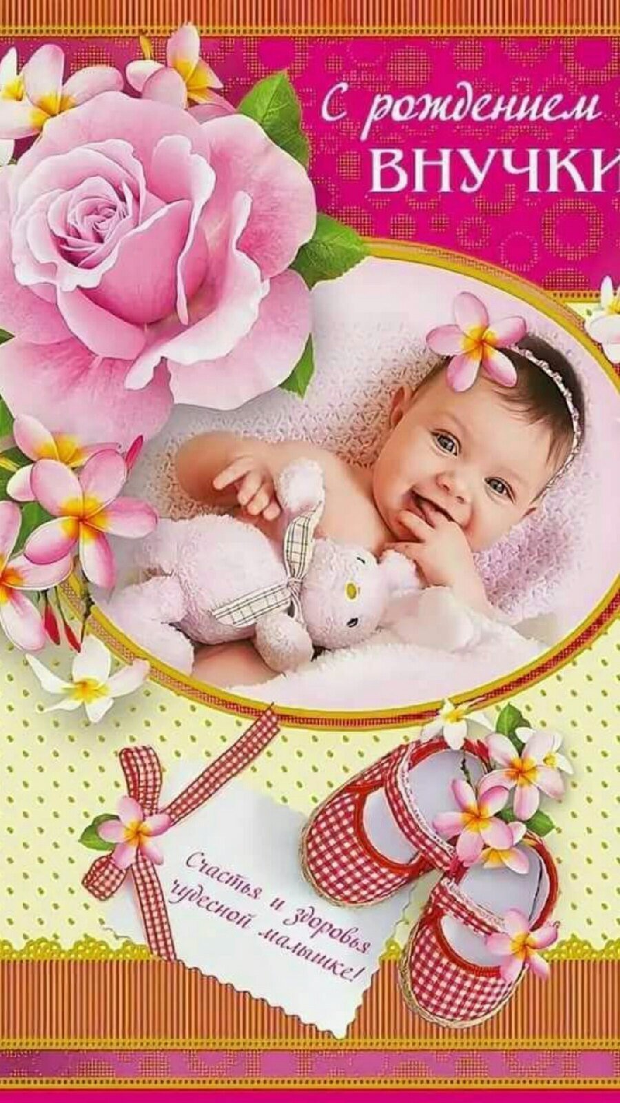 Открытка "с рождением внучки!"