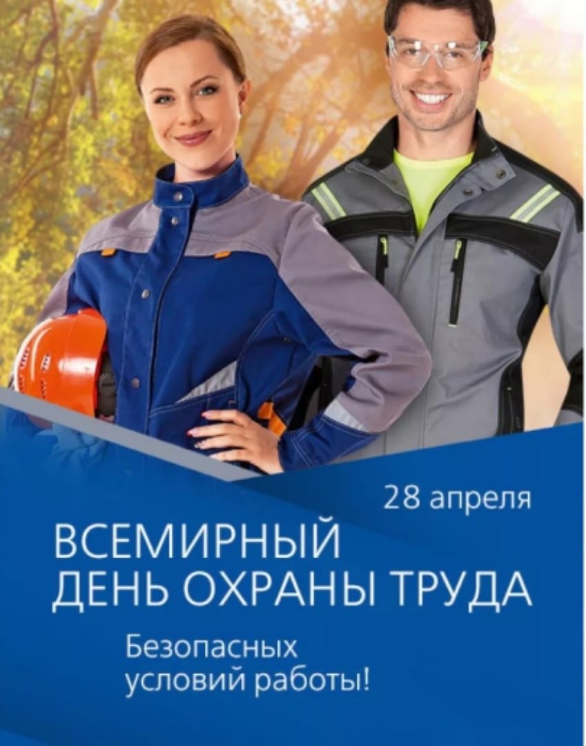 Всемирный день охраны труда
