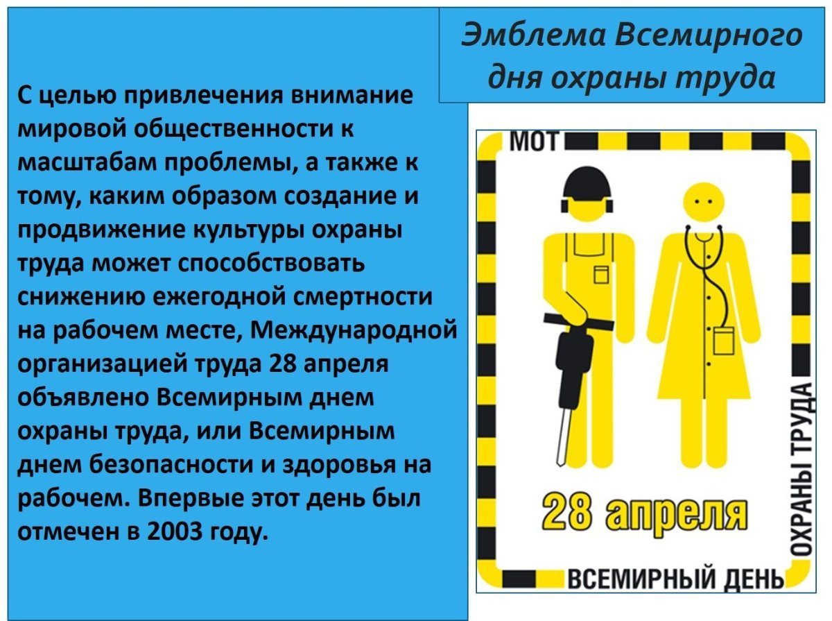 Всемирный день охраны труда
