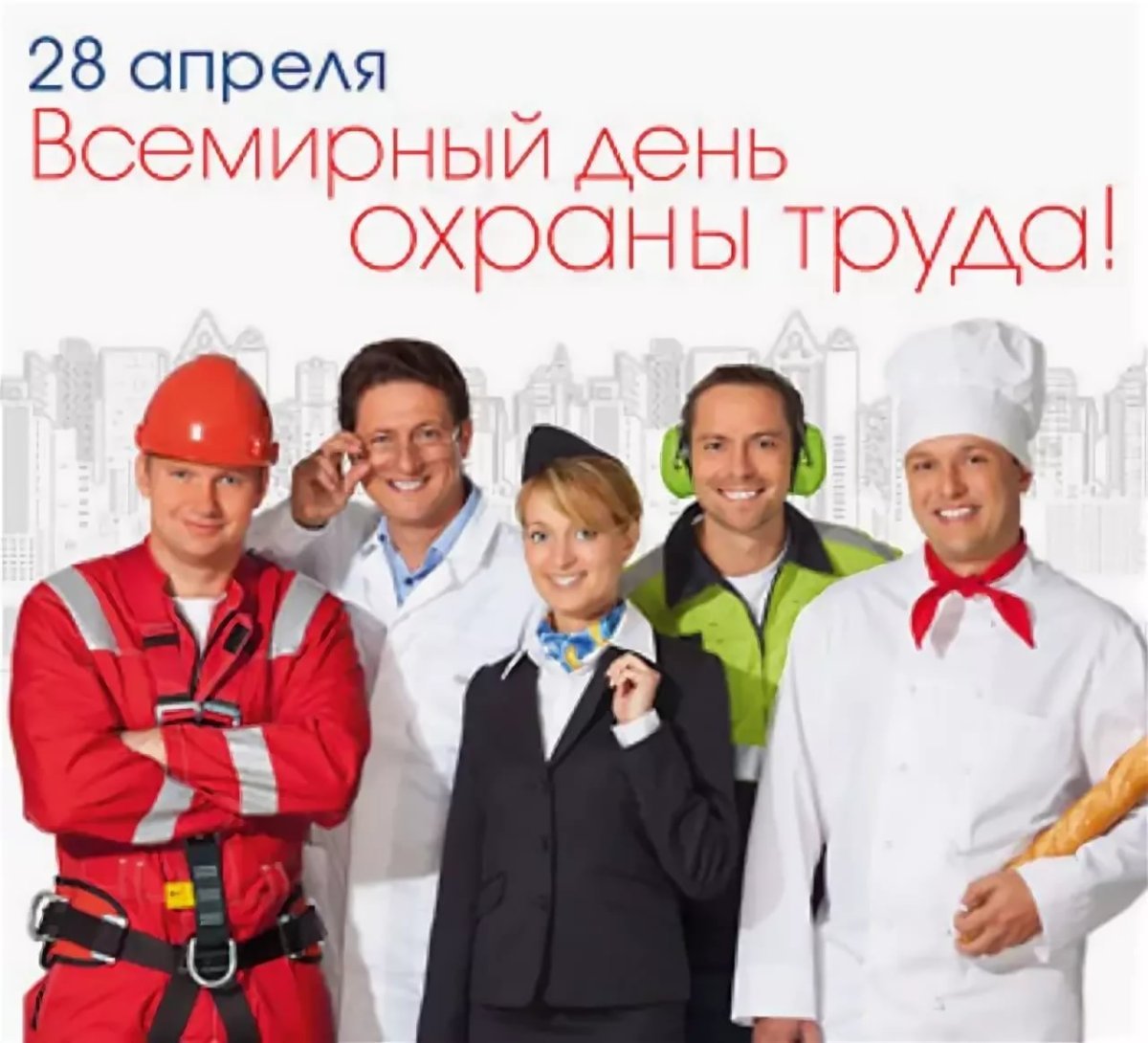 Всемирный день охраны труда 2022