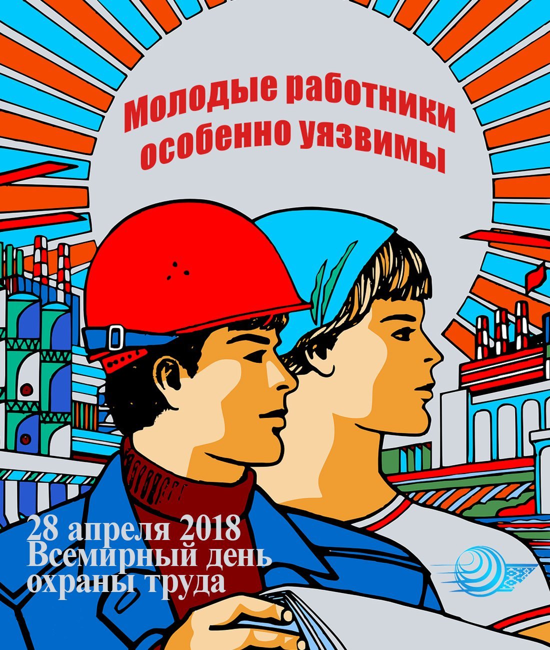 Всемирный день охраны труда 2022