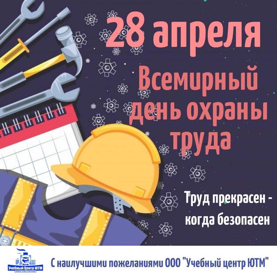 Всемирный день охраны труда поздравления