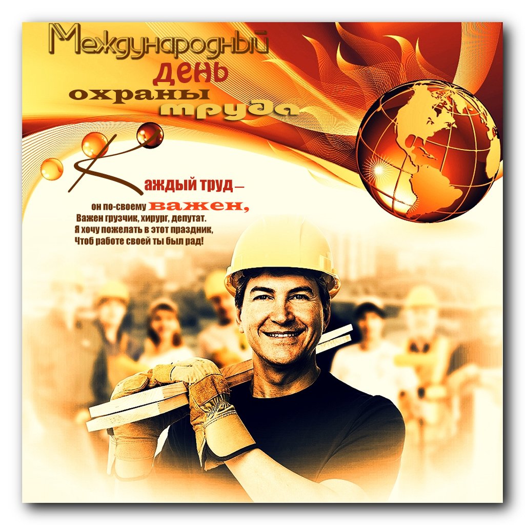 День охраны труда 2021