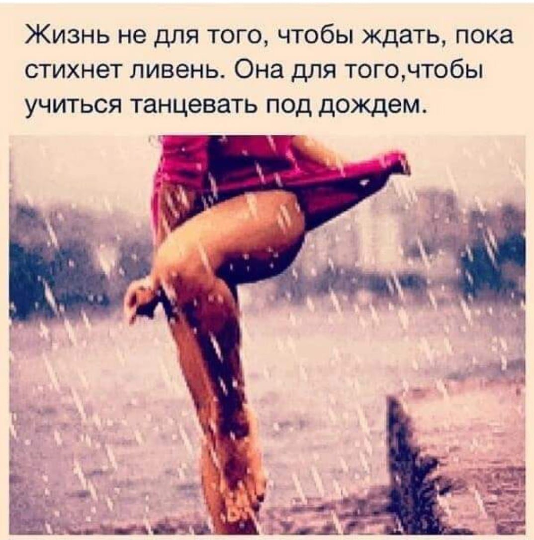 Надо уметь танцевать под дождем
