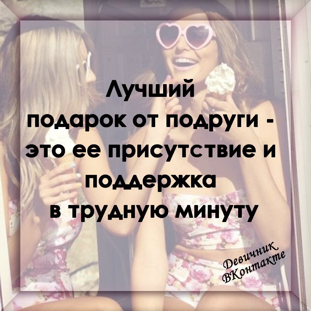 Цитаты про подруг