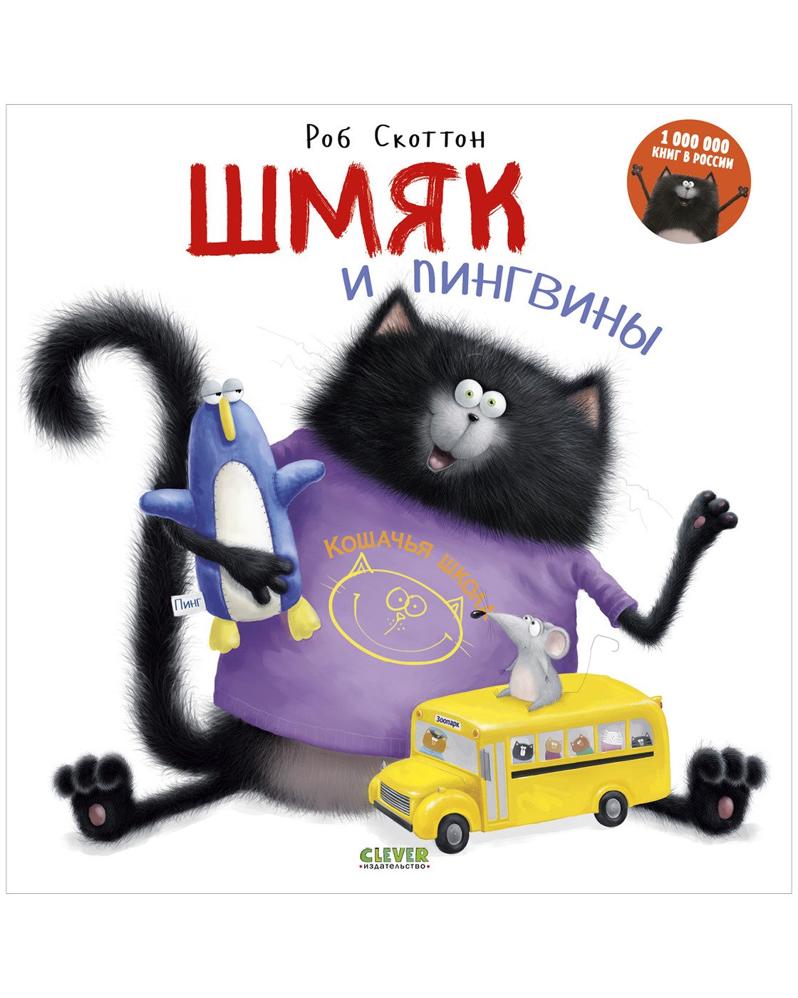 Книга Clever Шмяк и пингвины