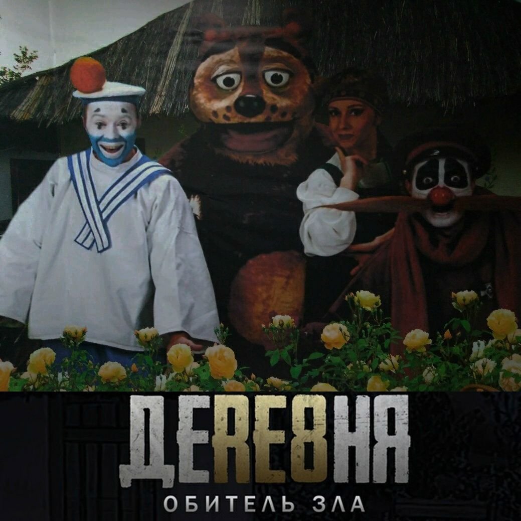 Деревня дураков актеры