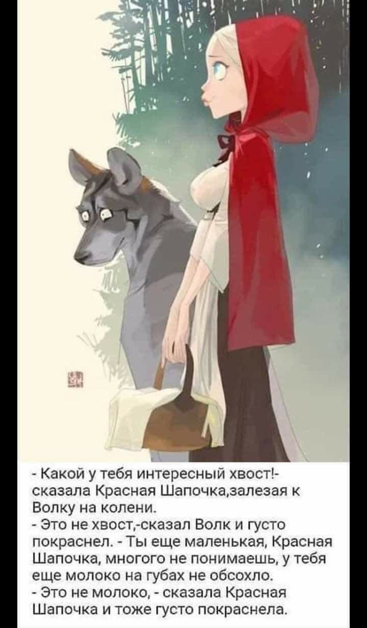 Мэм про красную шапочку и волка