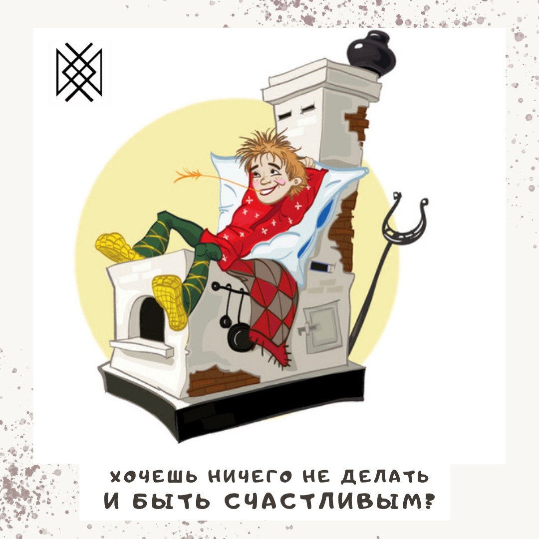 Иван дурак и Емеля