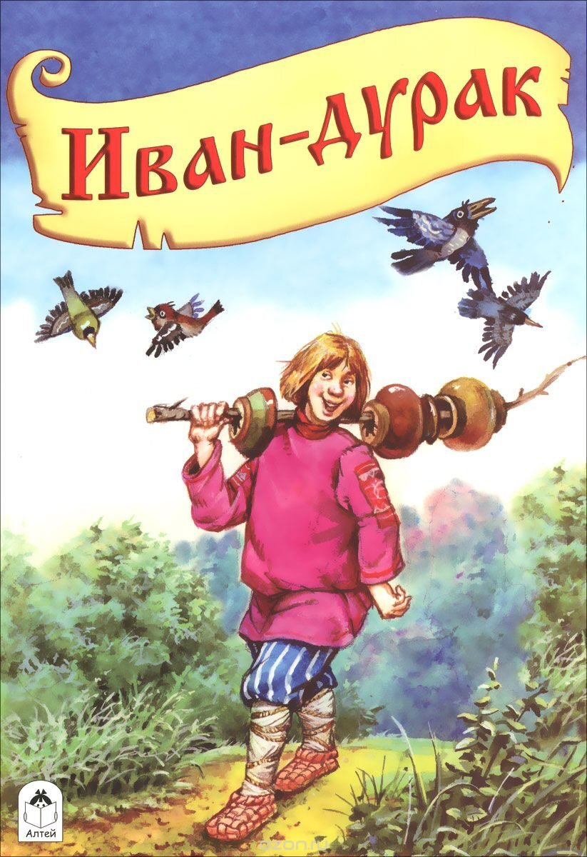 Иванушка-дурачок сказка