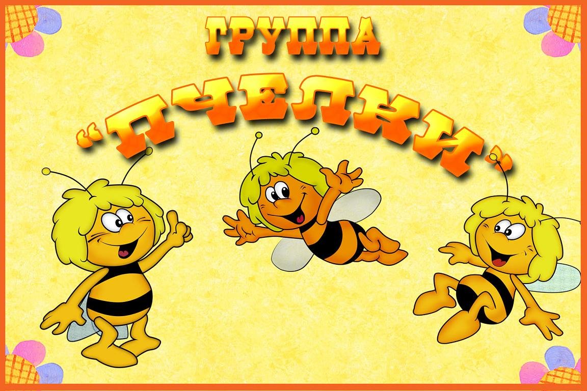 Название группы пчелки в детском саду