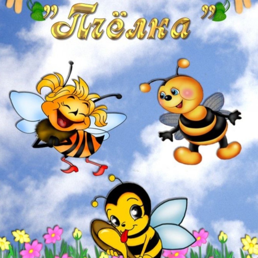 Детский сад Пчелка