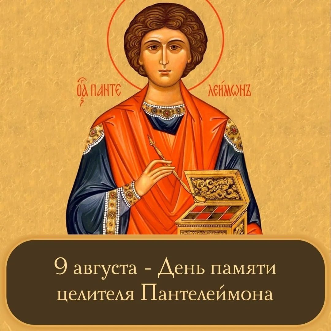 9 Августа Святой великомученик Пантелеймон