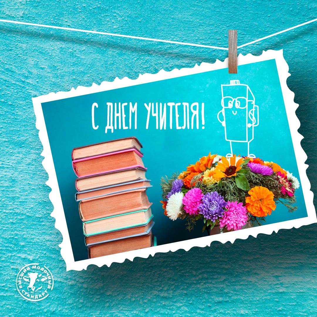 С днем учителя
