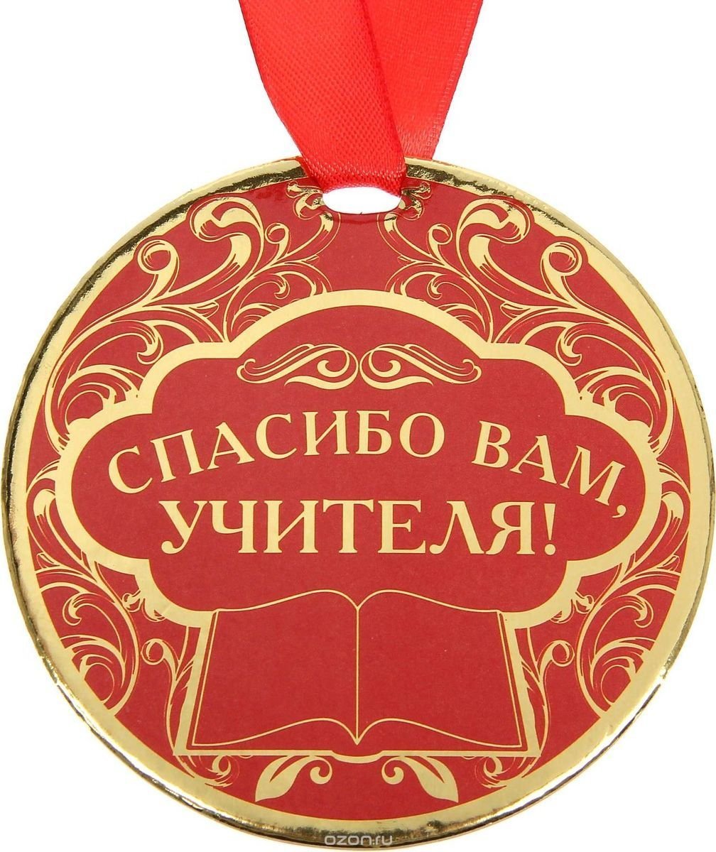 Медаль учителю