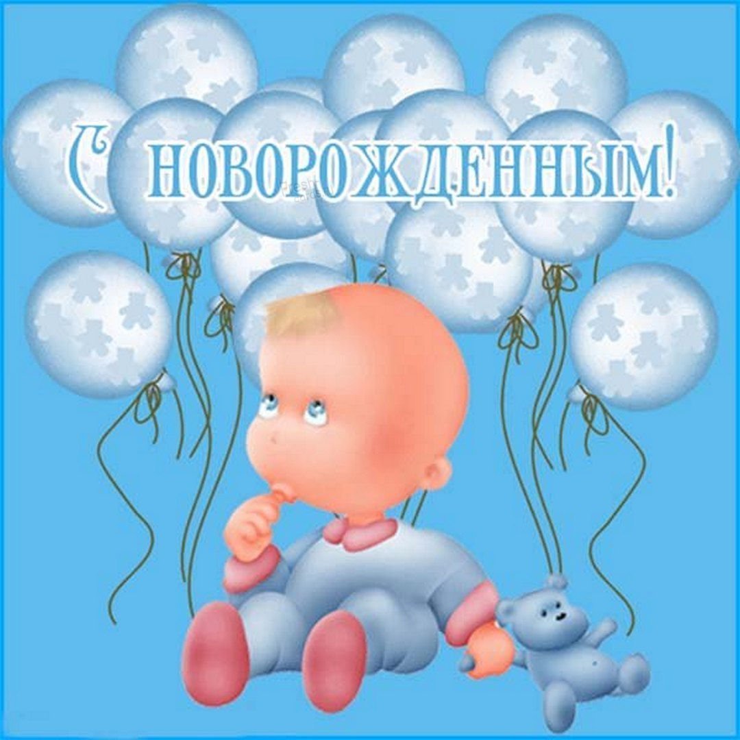 С новорожденным