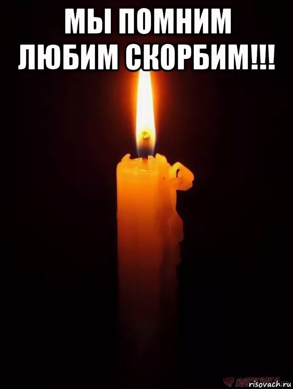 Помним любим скорскорбим