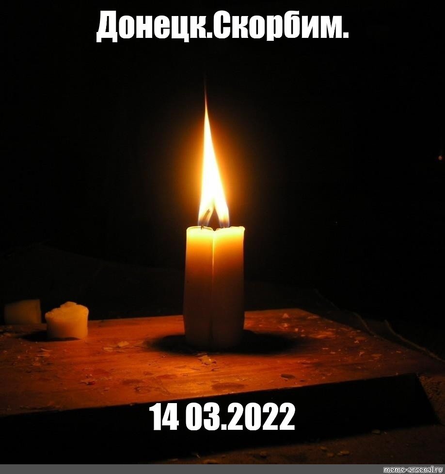 Вечная память покойся с миром