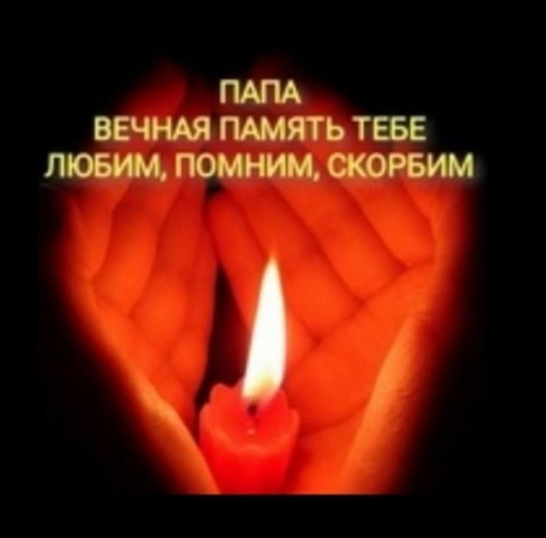 Вечная память папе