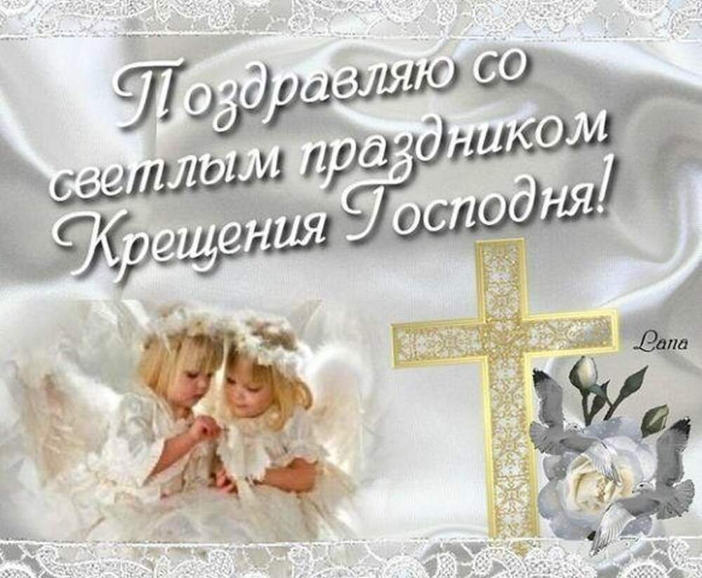 Крещение картинки поздравления