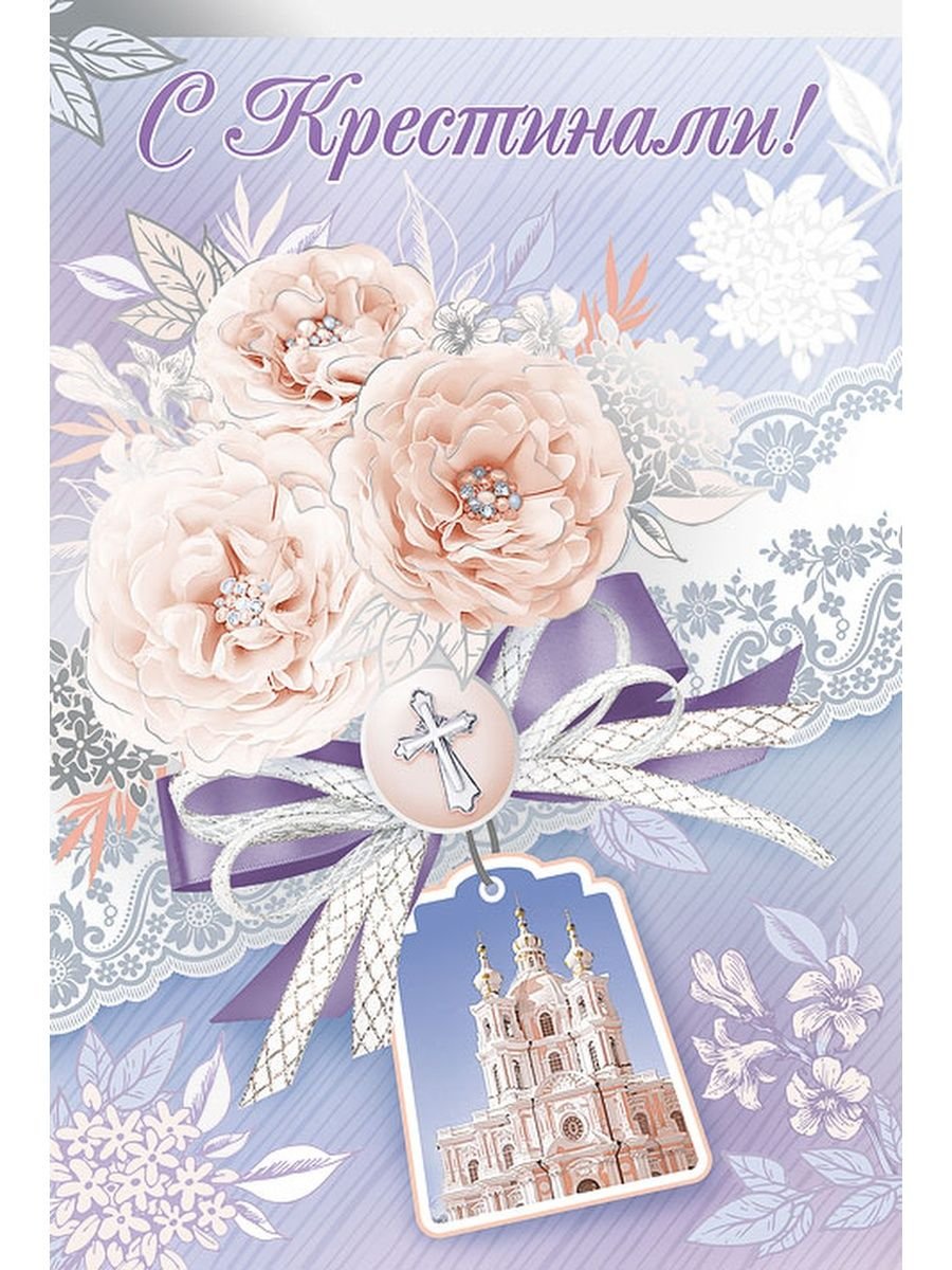Поздравление с Крещением девочки