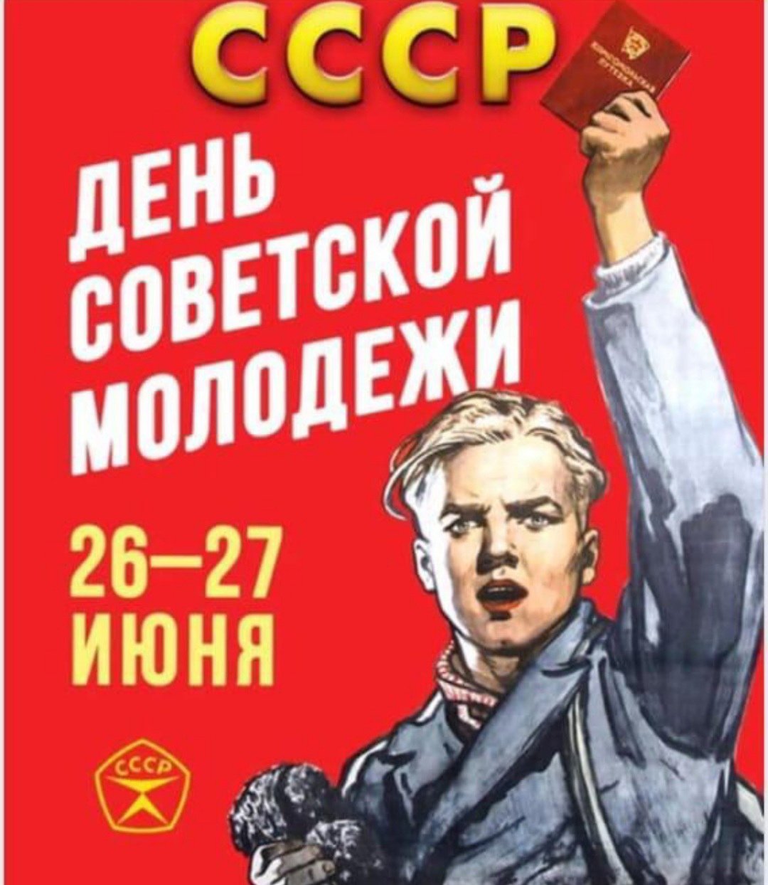 С днем Советской молодежи