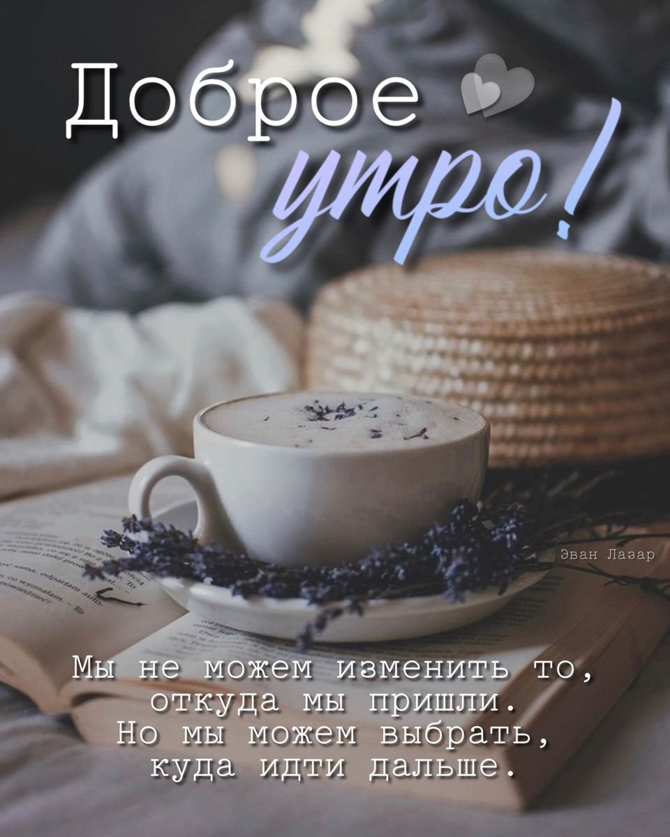 Доброе утро берегите себя