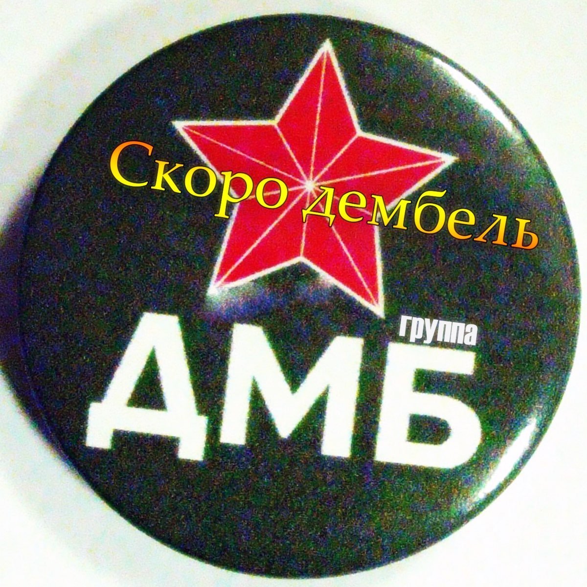 Дембель картинки