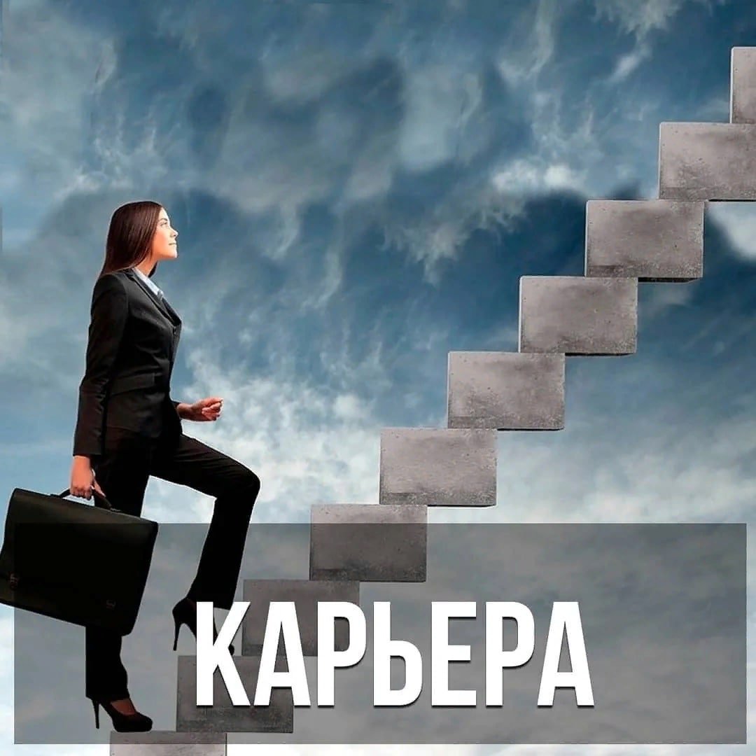 Карьерная лестница