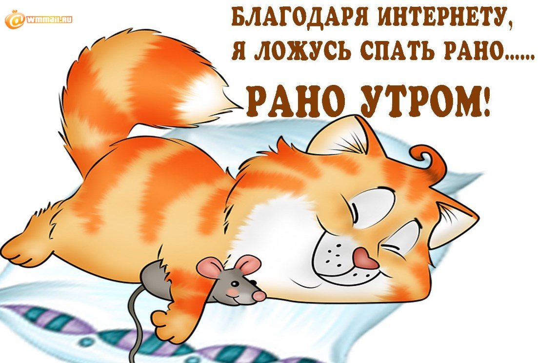 Открытки я спать