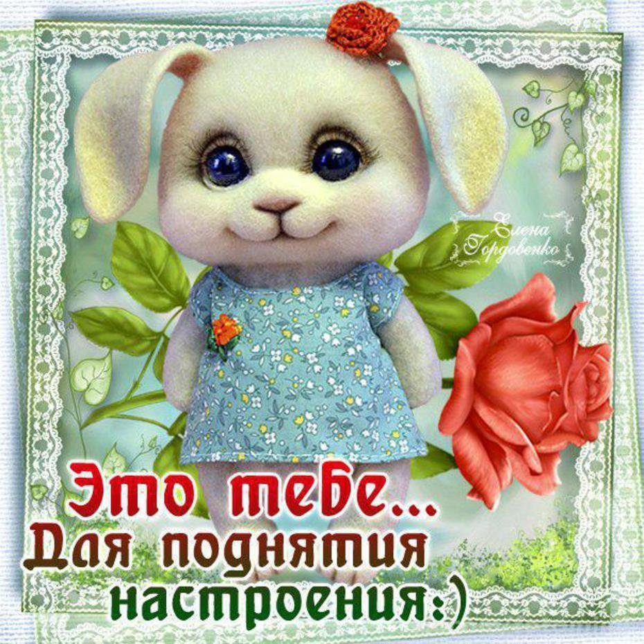 Открытки для поднятия настроения девушке