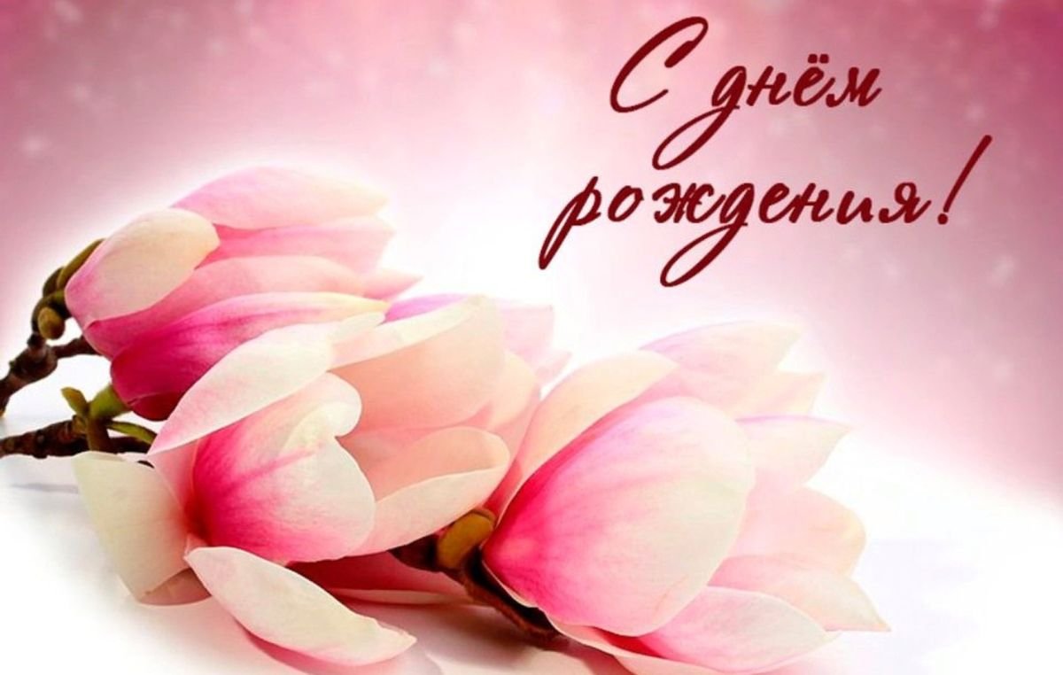 Поздравляю с днём рождения