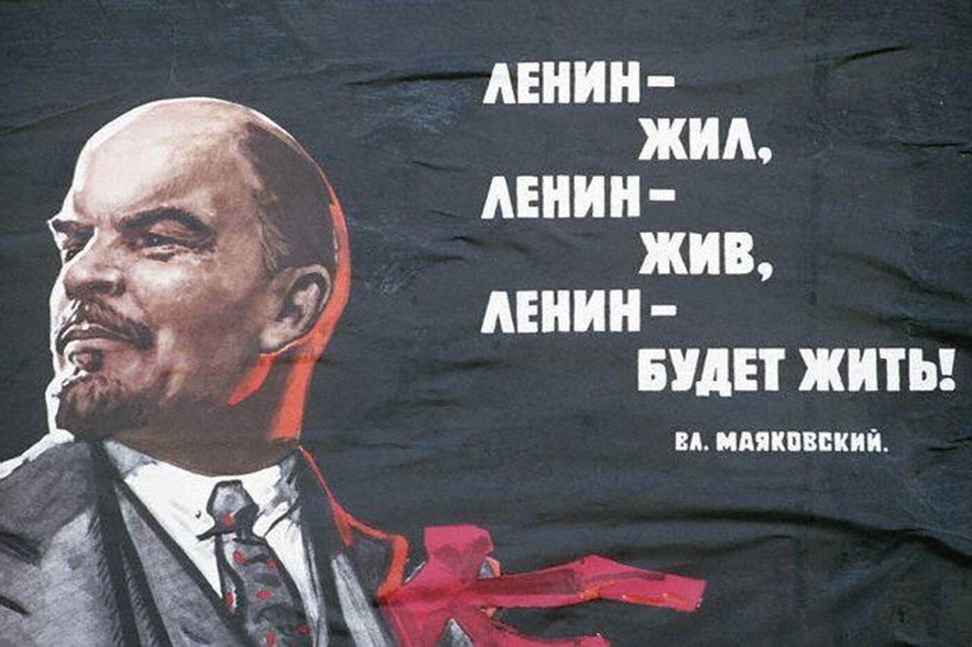Ленин жил Ленин жив Ленин будет жить