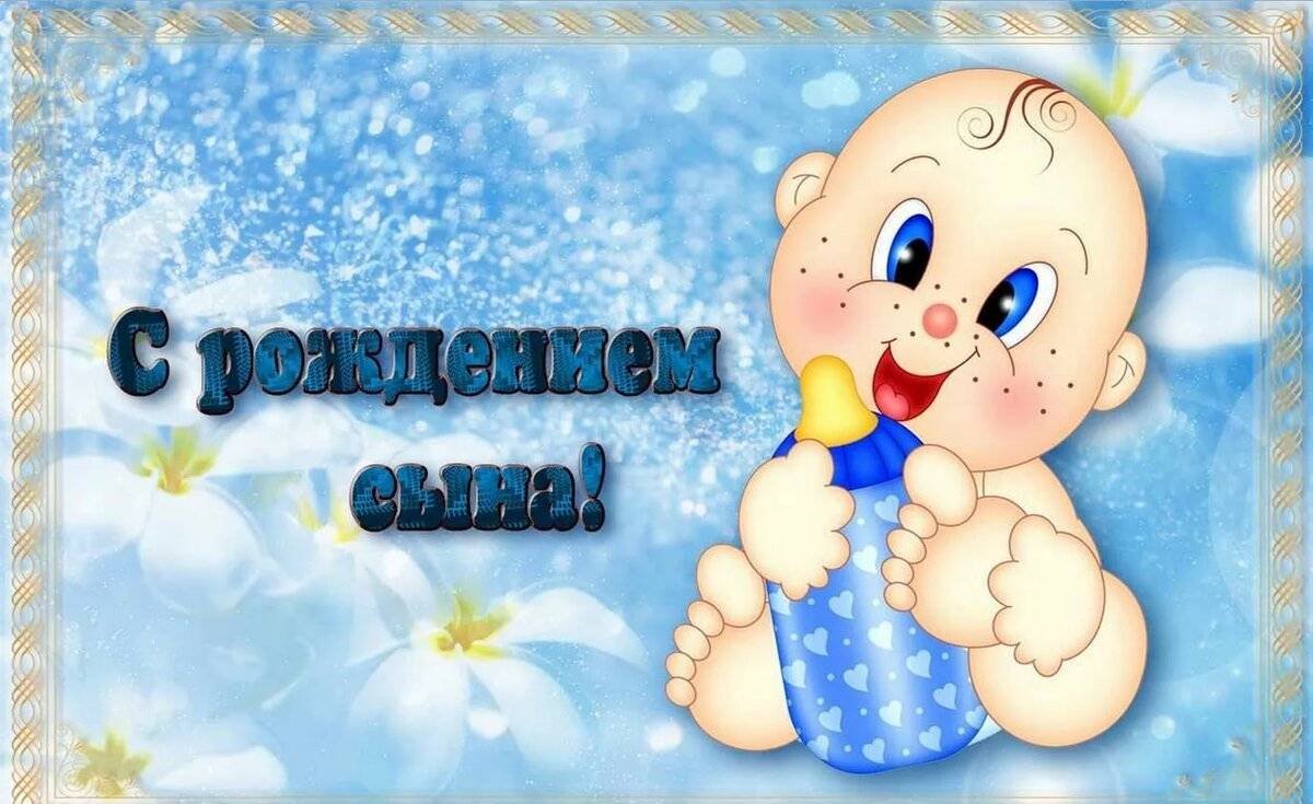 Поздравления с рождением сы