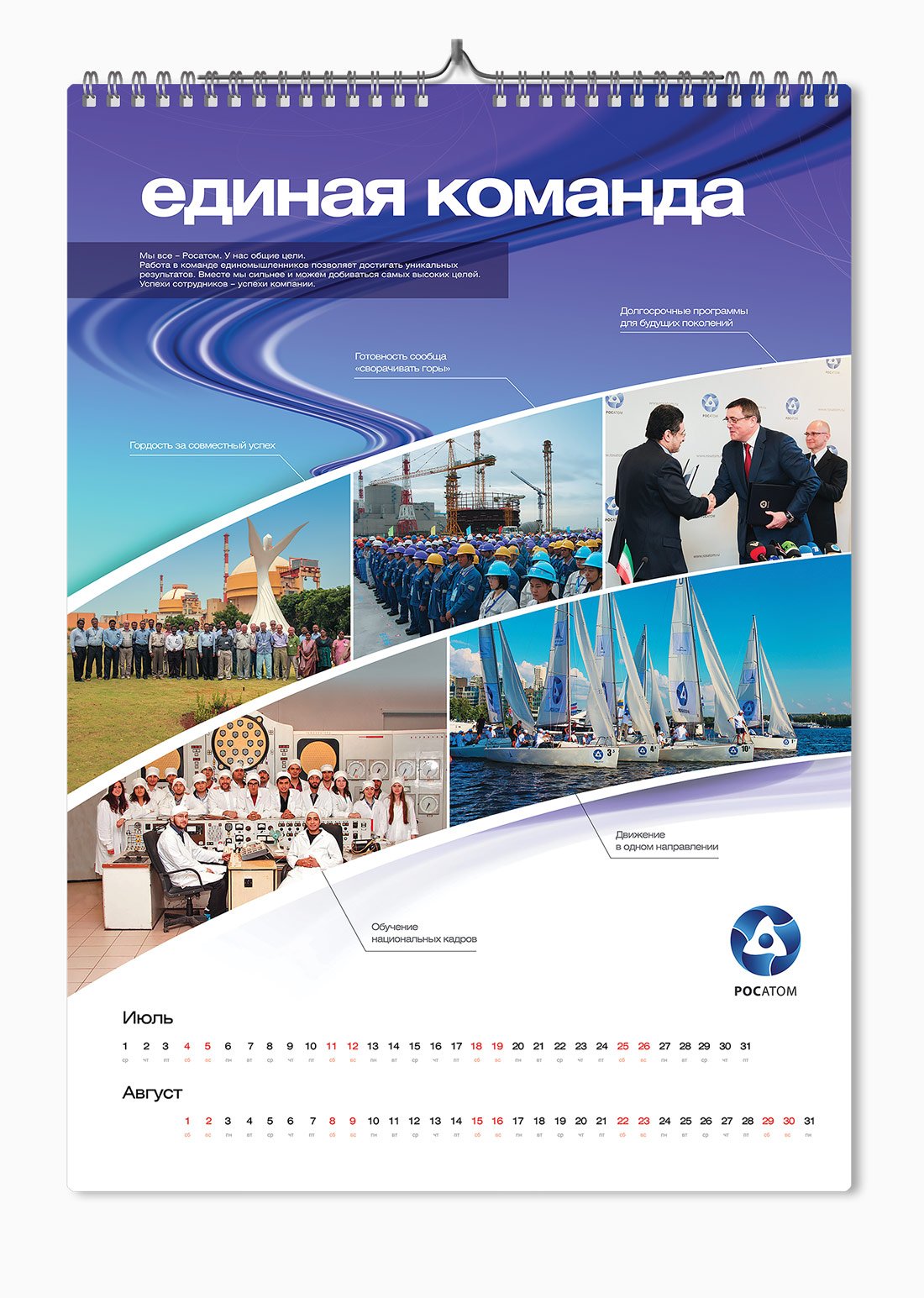 Календарь Росатом 2021